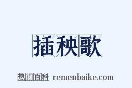 插秧歌是什么意思的图片
